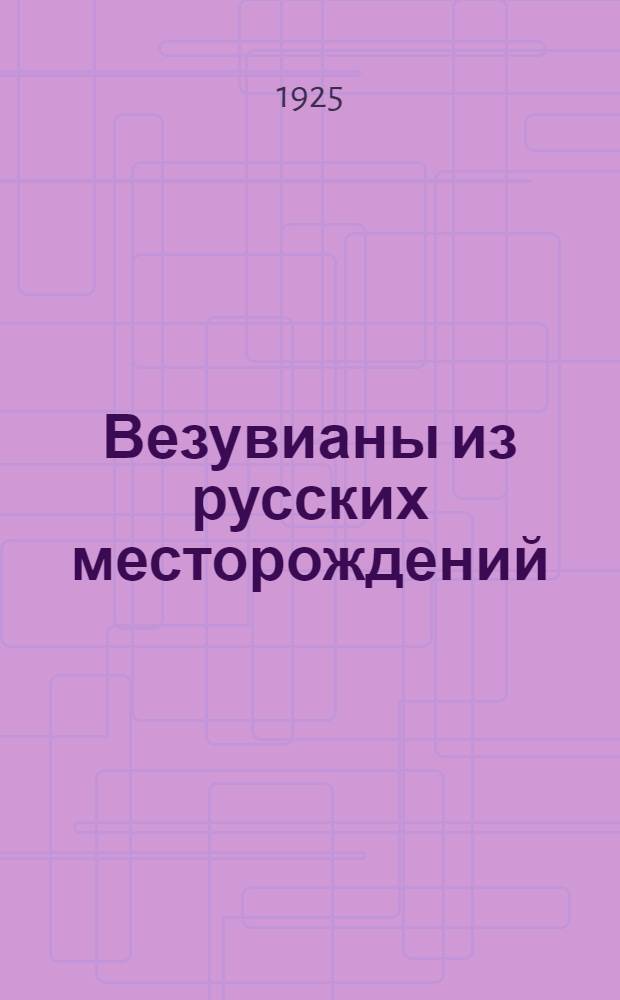 Везувианы из русских месторождений : (Представлено акад. А.Е.Ферсманом в заседании Отд-ния физ.-мат. наук...). 5 : Везувианы из асбестовых копей на границе Каменской и Монетной дач на Урале (описание месторождения)