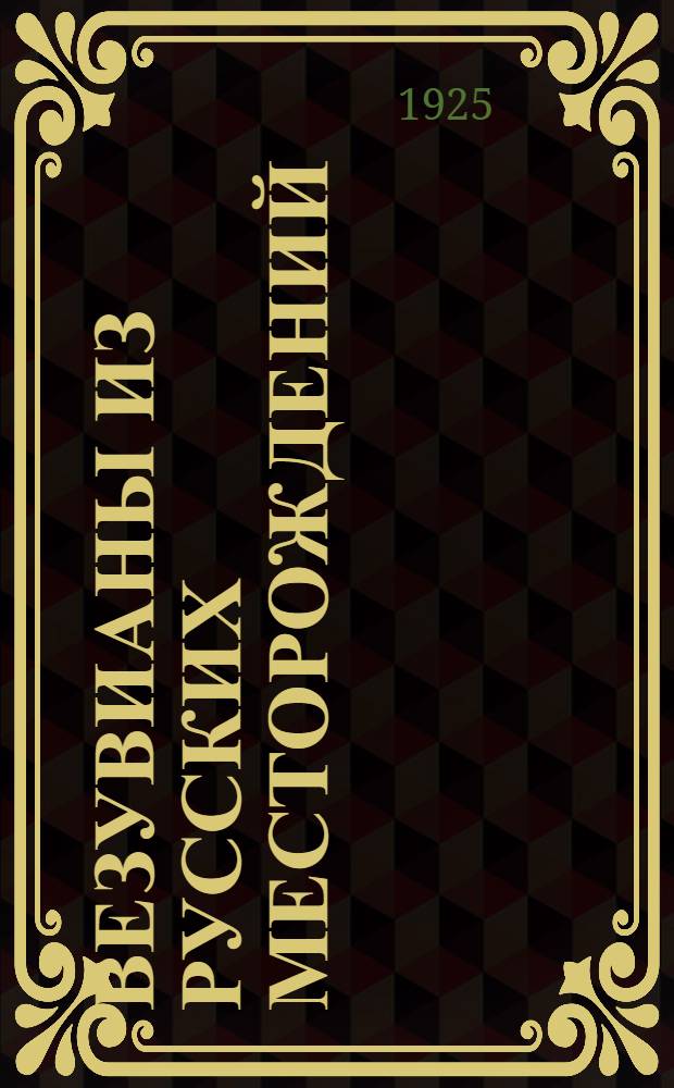 Везувианы из русских месторождений : (Представлено акад. А.Е.Ферсманом в заседании Отд-ния физ.-мат. наук...). 6 : Везувианы из асбестовых копей на границе Каменской и Монетной дач на Урале (описание месторождения)