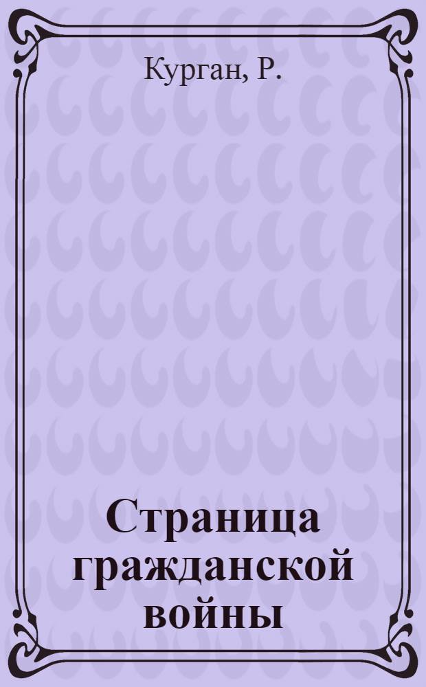 Страница гражданской войны