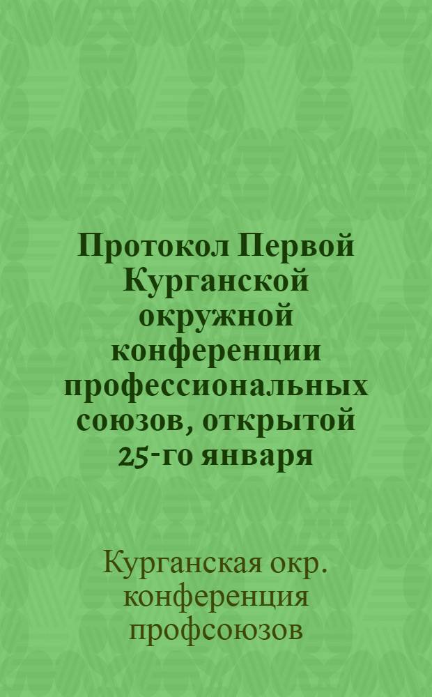 Протокол Первой Курганской окружной конференции профессиональных союзов, открытой 25-го января