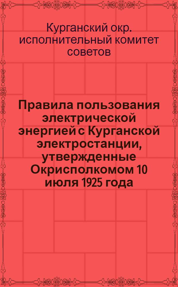 Правила пользования электрической энергией с Курганской электростанции, утвержденные Окрисполкомом 10 июля 1925 года