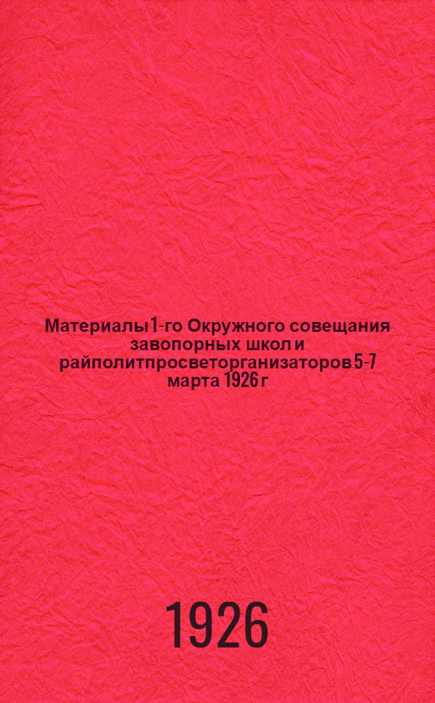 Материалы 1-го Окружного совещания завопорных школ и райполитпросветорганизаторов 5-7 марта 1926 г. : Метод. письмо Окрметкомис