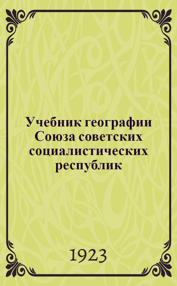Учебник географии Союза советских социалистических республик