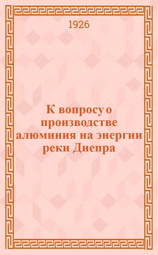 К вопросу о производстве алюминия на энергии реки Днепра
