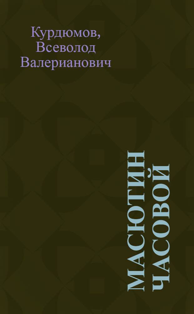Масютин часовой : Три одноактные пьесы
