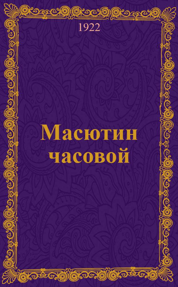 Масютин часовой : Три одноактные пьесы