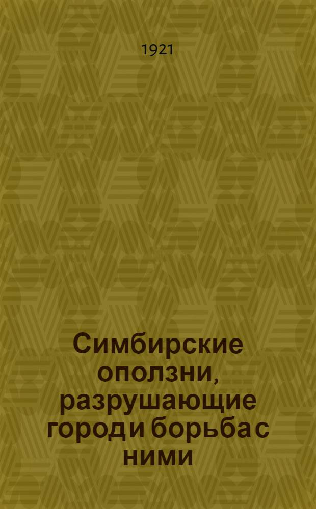 Симбирские оползни, разрушающие город и борьба с ними