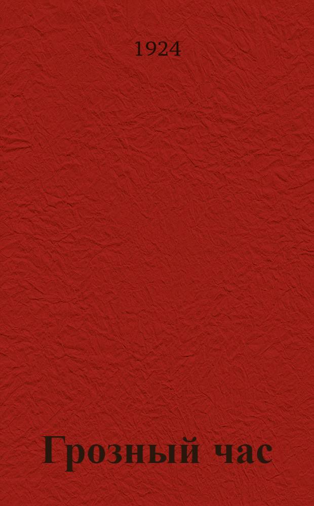 Грозный час : Пьеса в 3 д