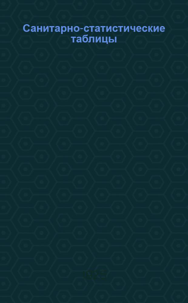 Санитарно-статистические таблицы : Атлас диагр. с объясн. текстом : Пособие для лекторов по сан. просвещению, студентов и врачей