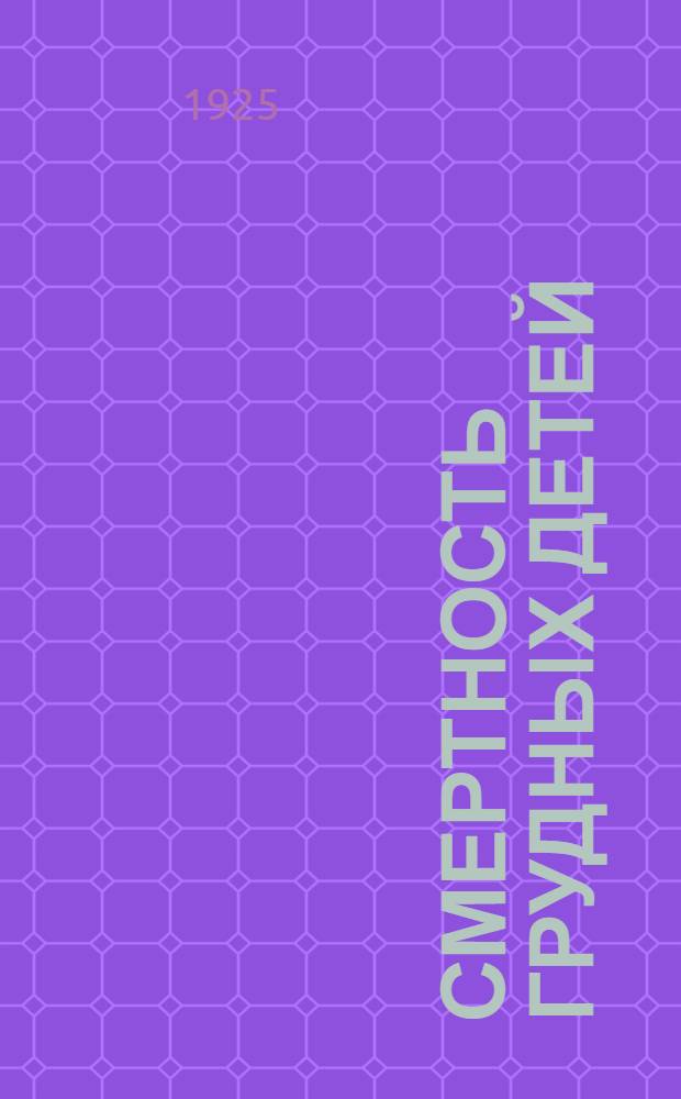 Смертность грудных детей : (Стат. очерк)