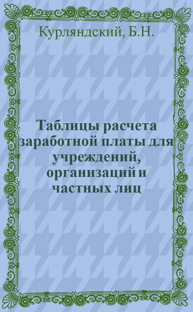 Таблицы расчета заработной платы для учреждений, организаций и частных лиц