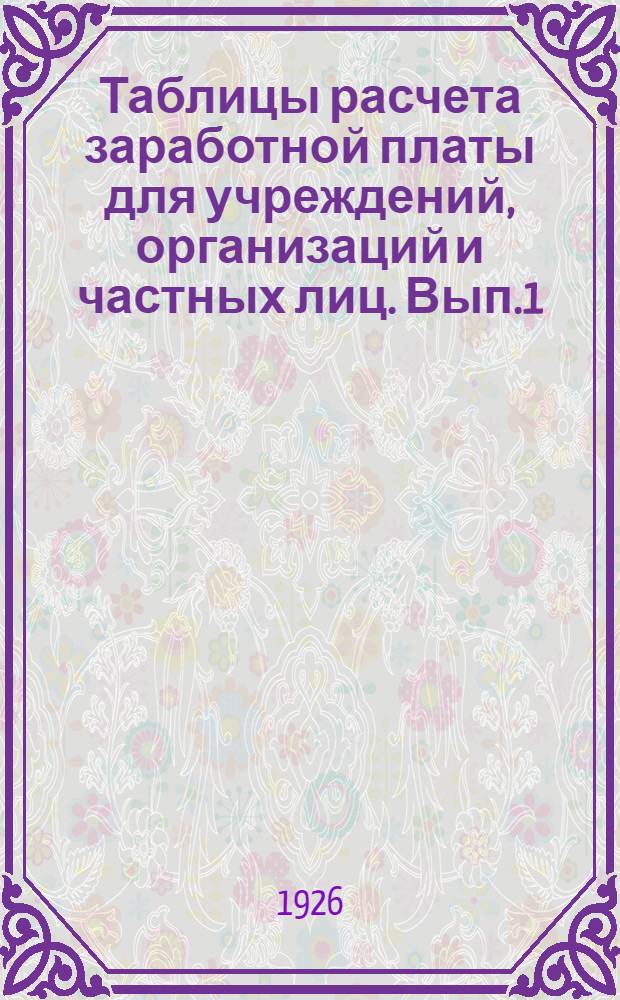 Таблицы расчета заработной платы для учреждений, организаций и частных лиц. Вып.1