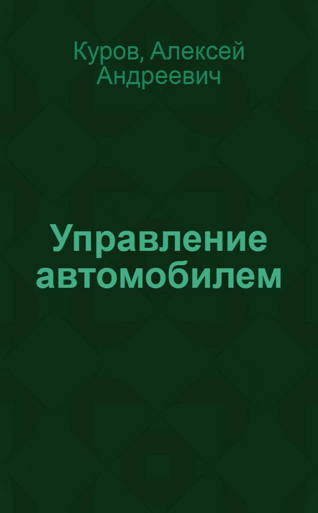 Управление автомобилем