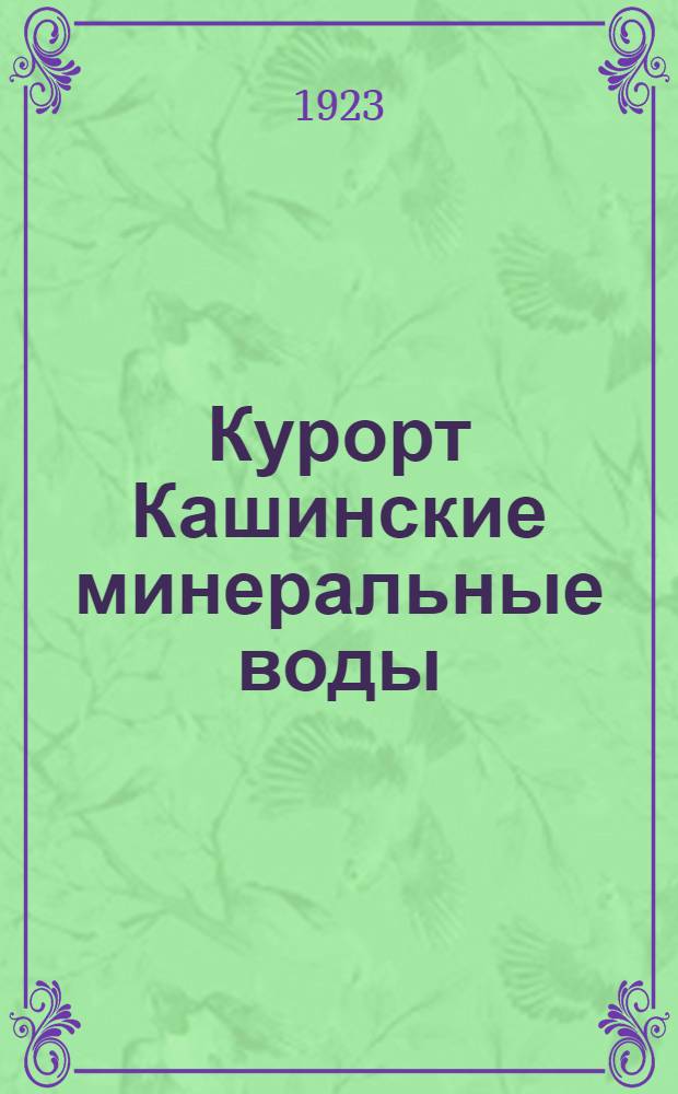 Курорт Кашинские минеральные воды