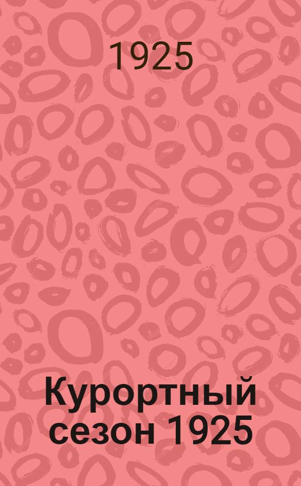 Курортный сезон 1925 : Справ. сведения для едущих на курорты СССР