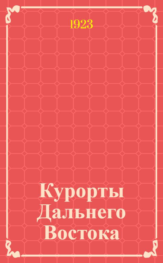 Курорты Дальнего Востока