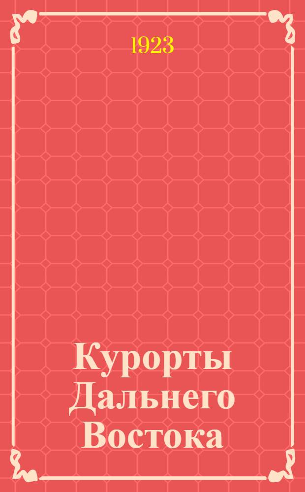 Курорты Дальнего Востока