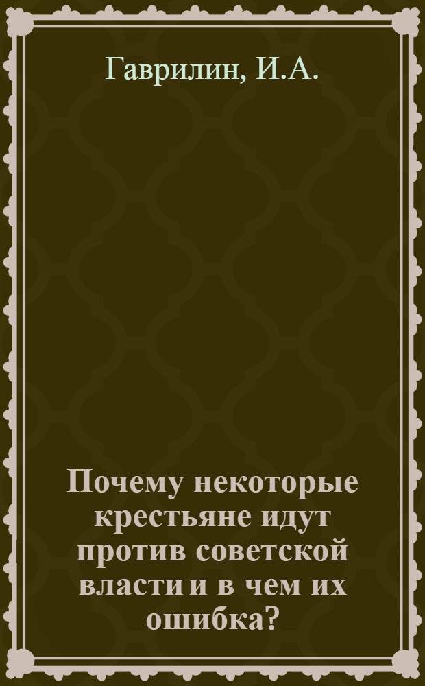 Почему некоторые крестьяне идут против советской власти и в чем их ошибка?