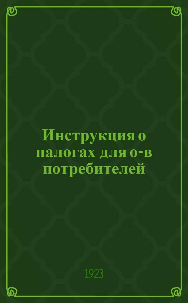 Инструкция о налогах для о-в потребителей
