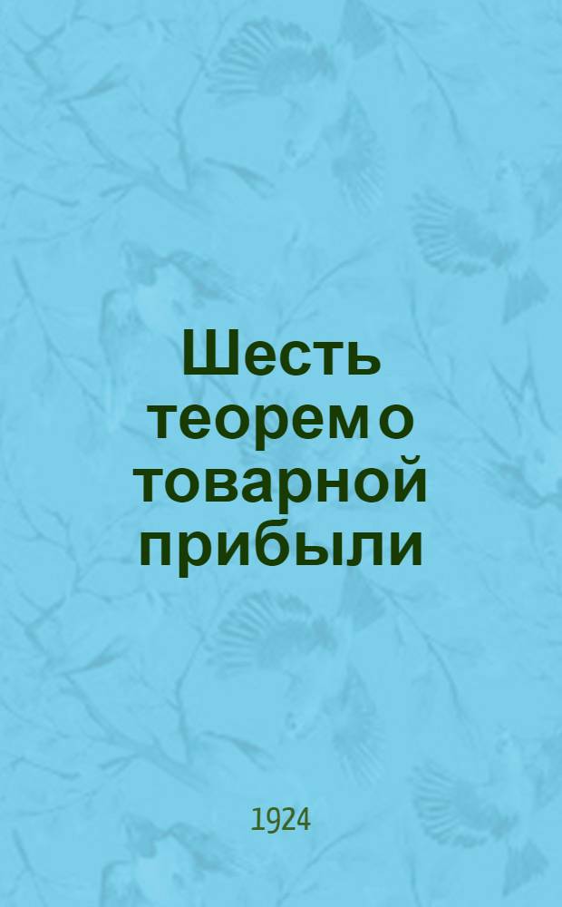 Шесть теорем о товарной прибыли