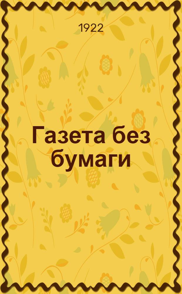Газета без бумаги : (Инструкция к постановке живых газет) : Вечер книги. Вечер вопр. и ответов