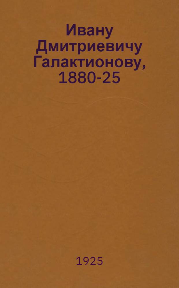 Ивану Дмитриевичу Галактионову, 1880-25/II-1925 : Адрес Союза ленингр. кооп. изд-в