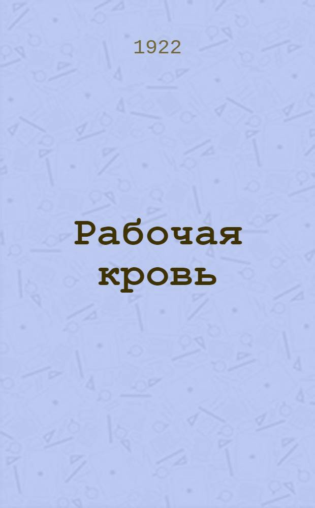 Рабочая кровь : Драма из жизни рабочих : В 2 акт. 4 карт