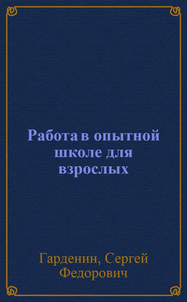 Работа в опытной школе для взрослых