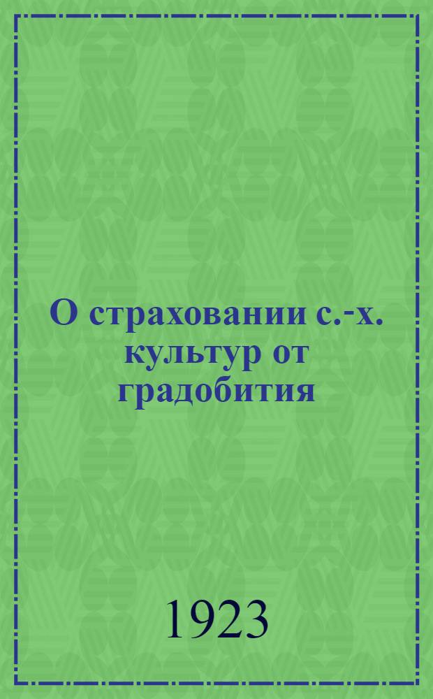 О страховании с.-х. культур от градобития