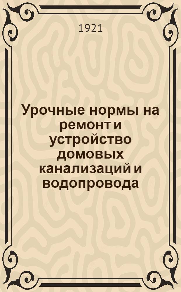 Урочные нормы на ремонт и устройство домовых канализаций и водопровода