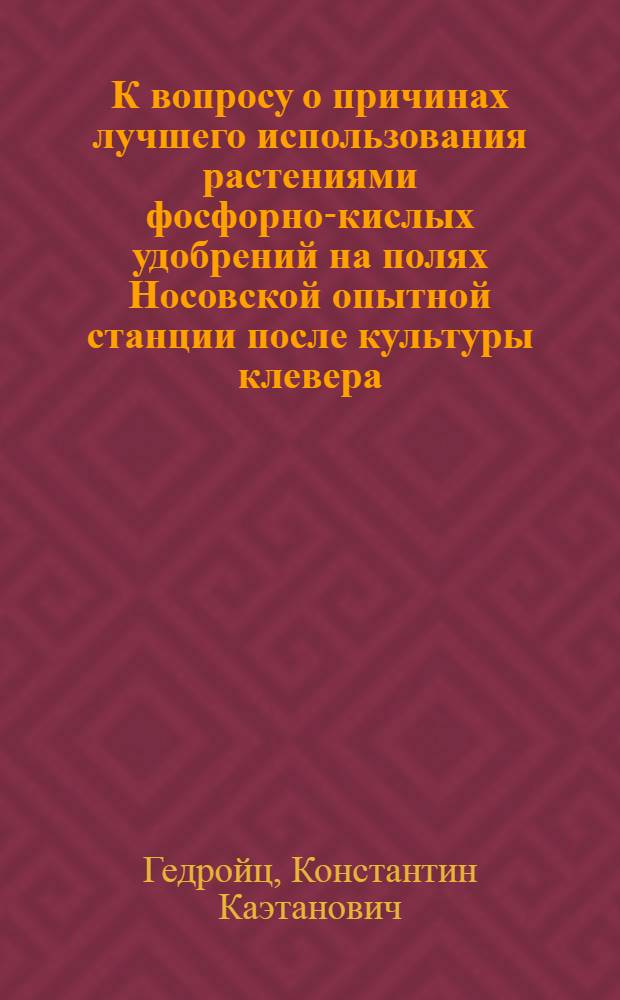 К вопросу о причинах лучшего использования растениями фосфорно-кислых удобрений на полях Носовской опытной станции после культуры клевера