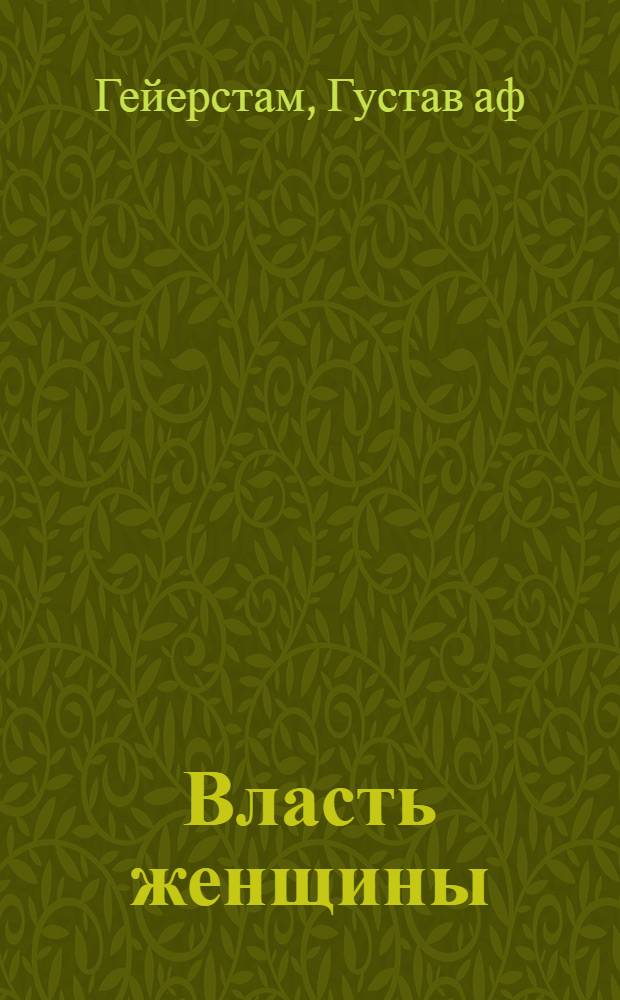 Власть женщины : Роман