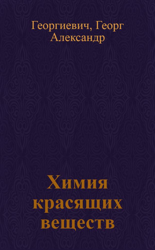 Химия красящих веществ