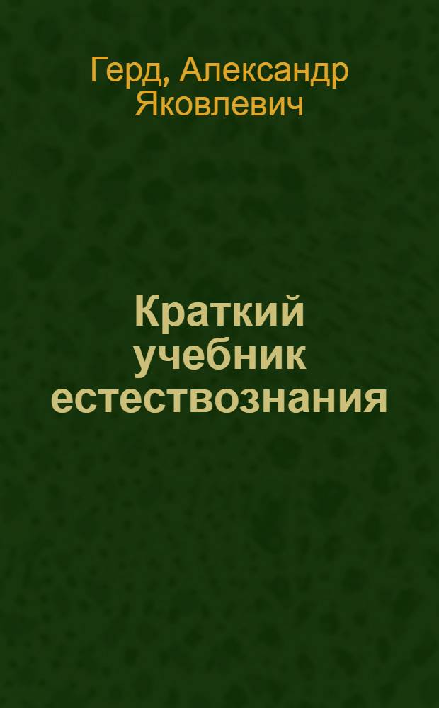 Краткий учебник естествознания