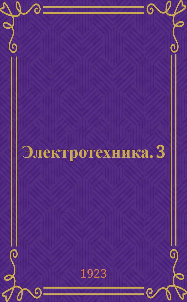 Электротехника. 3 : Техника переменного тока