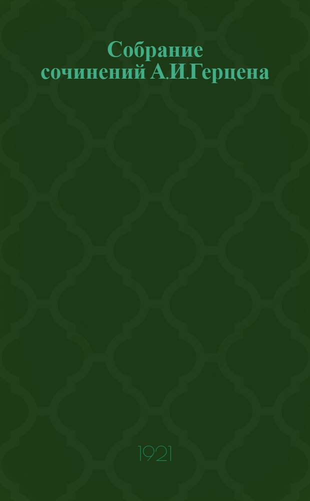 Собрание сочинений А.И.Герцена (Искандера)