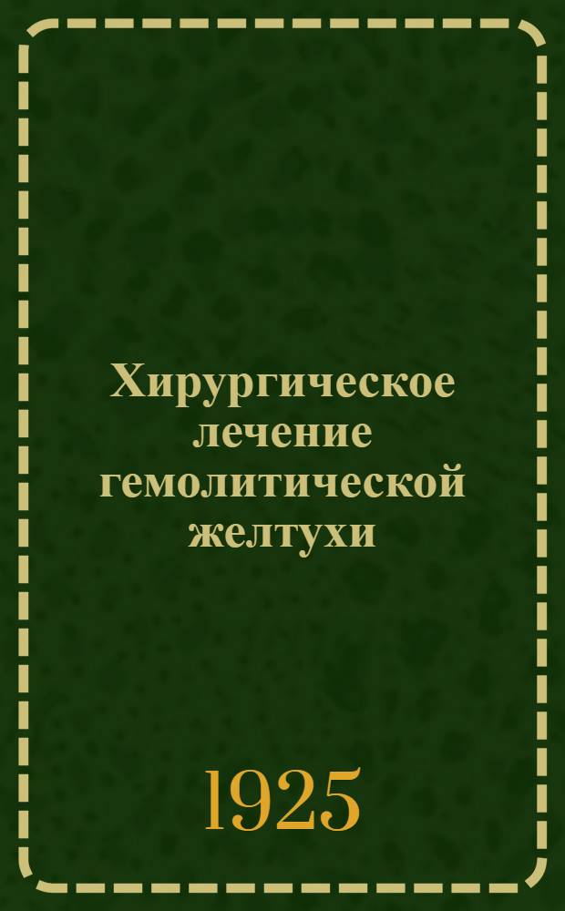 Хирургическое лечение гемолитической желтухи