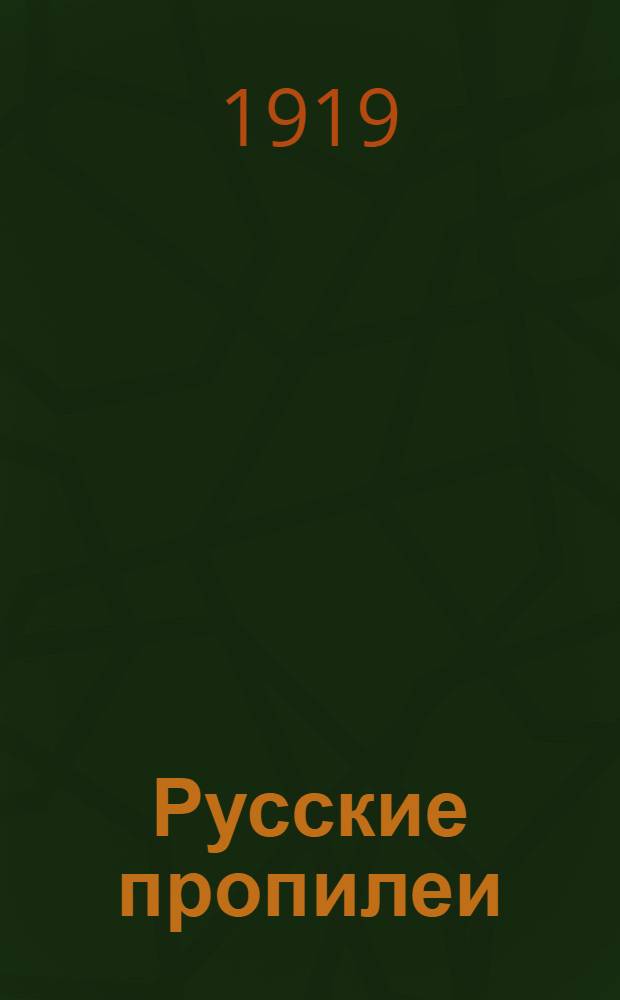 Русские пропилеи : Материалы по истории рус. мысли и лит. Т.6