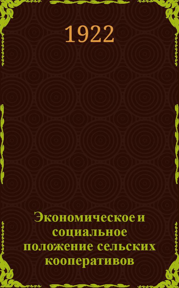 Экономическое и социальное положение сельских кооперативов