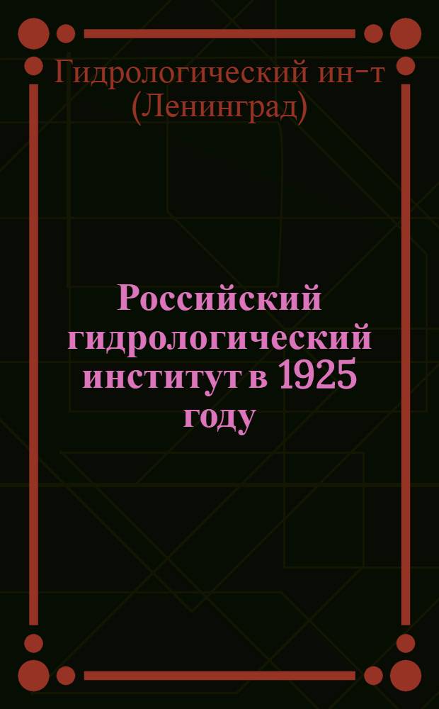 Российский гидрологический институт в 1925 году