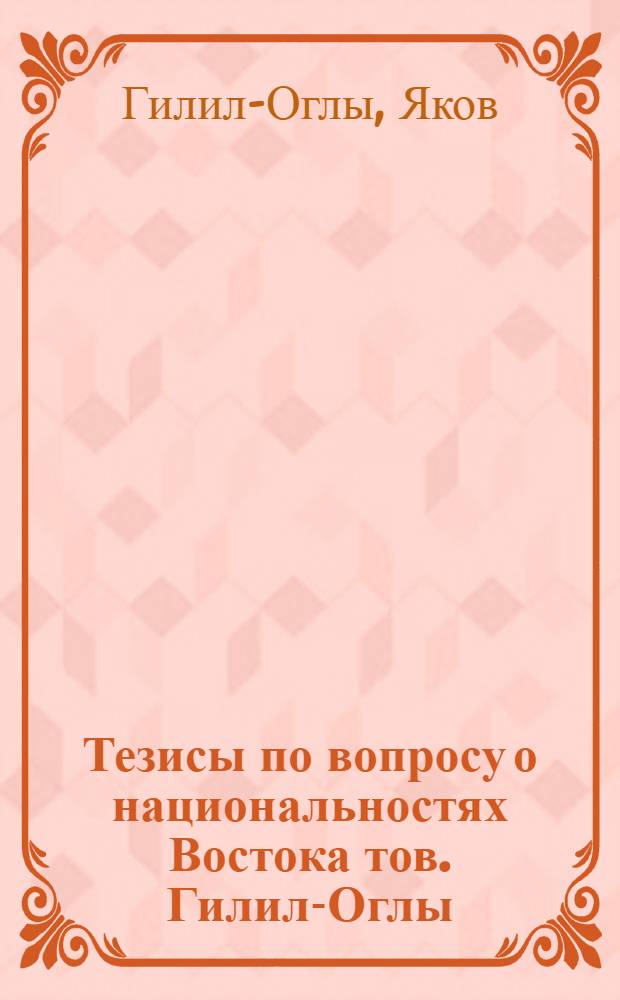 Тезисы по вопросу о национальностях Востока тов. Гилил-Оглы
