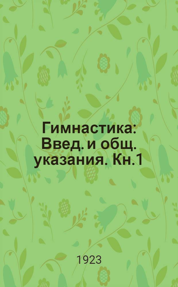 Гимнастика : Введ. и общ. указания. Кн.1