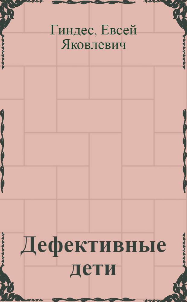 Дефективные дети : Характеристика, распознавание и обучение : (С прил. упражнений психич. ортопедии)