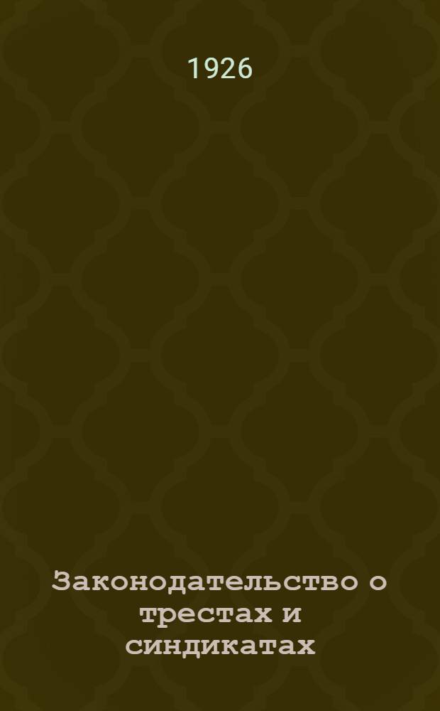 Законодательство о трестах и синдикатах