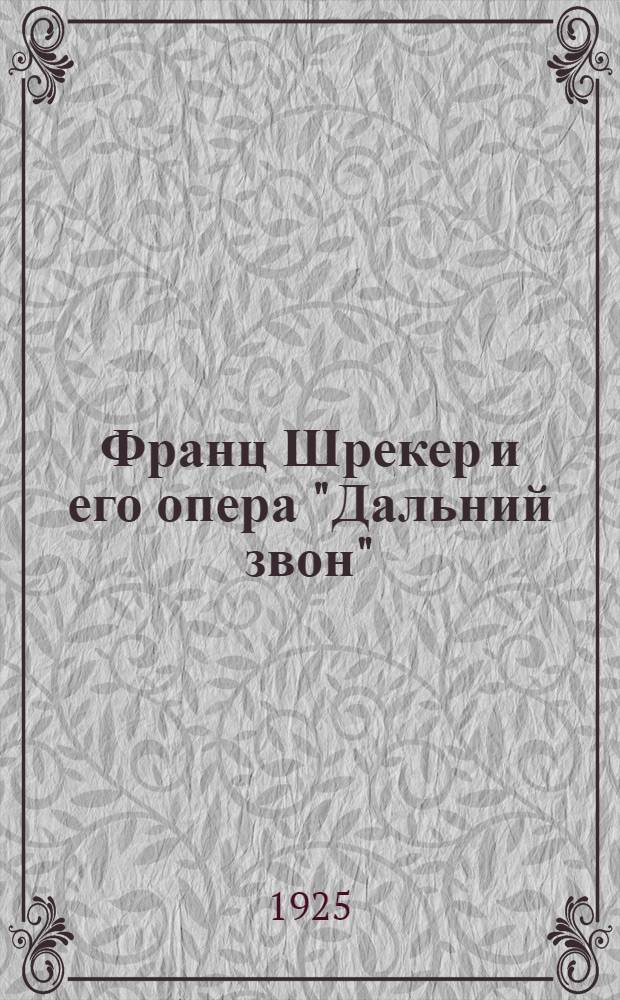 Франц Шрекер и его опера "Дальний звон"