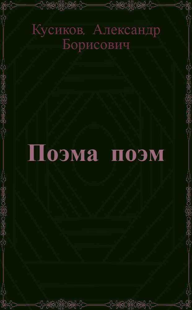 Поэма поэм