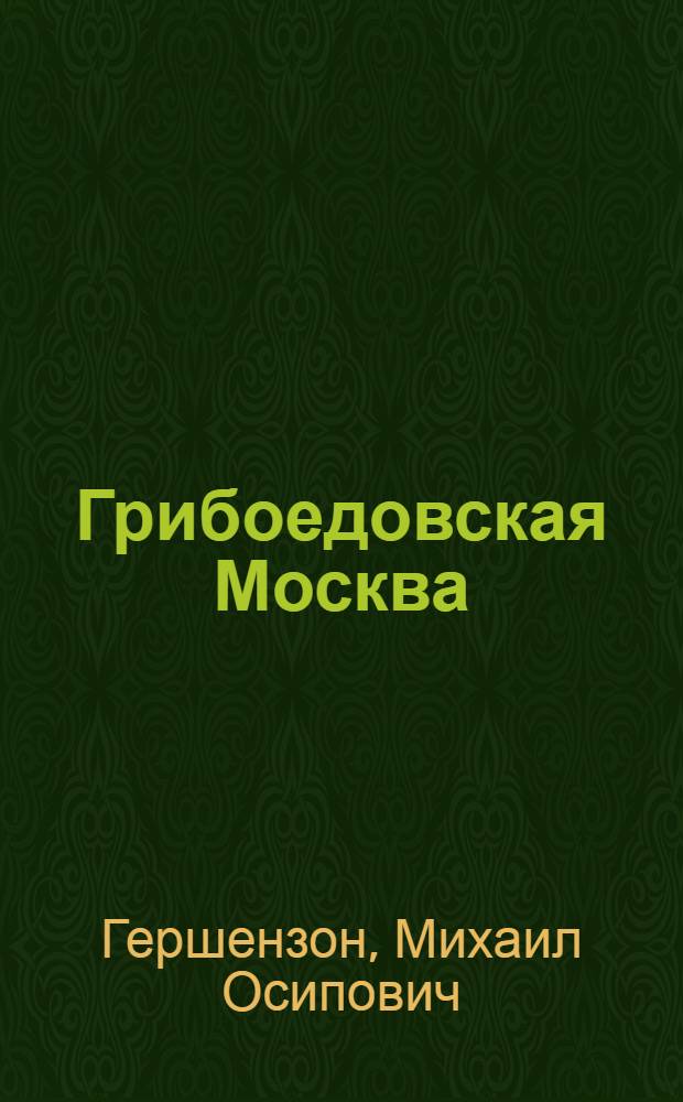 Грибоедовская Москва