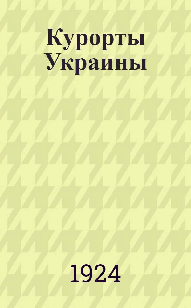 Курорты Украины: Одесса, Славянск, Бердянск