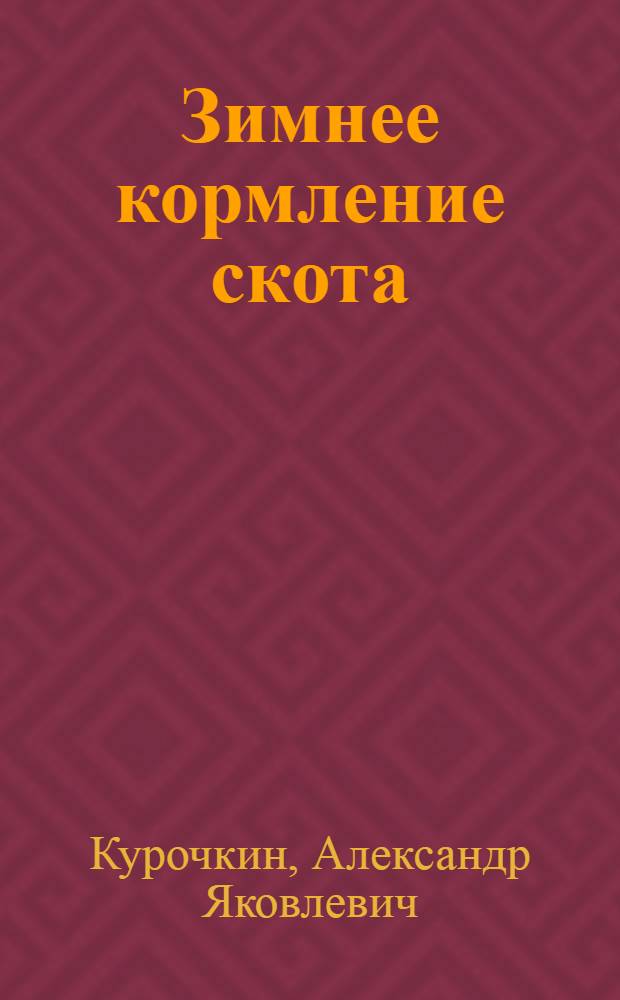 Зимнее кормление скота : (Для крестьян) : Определение живого веса и кормление по весу