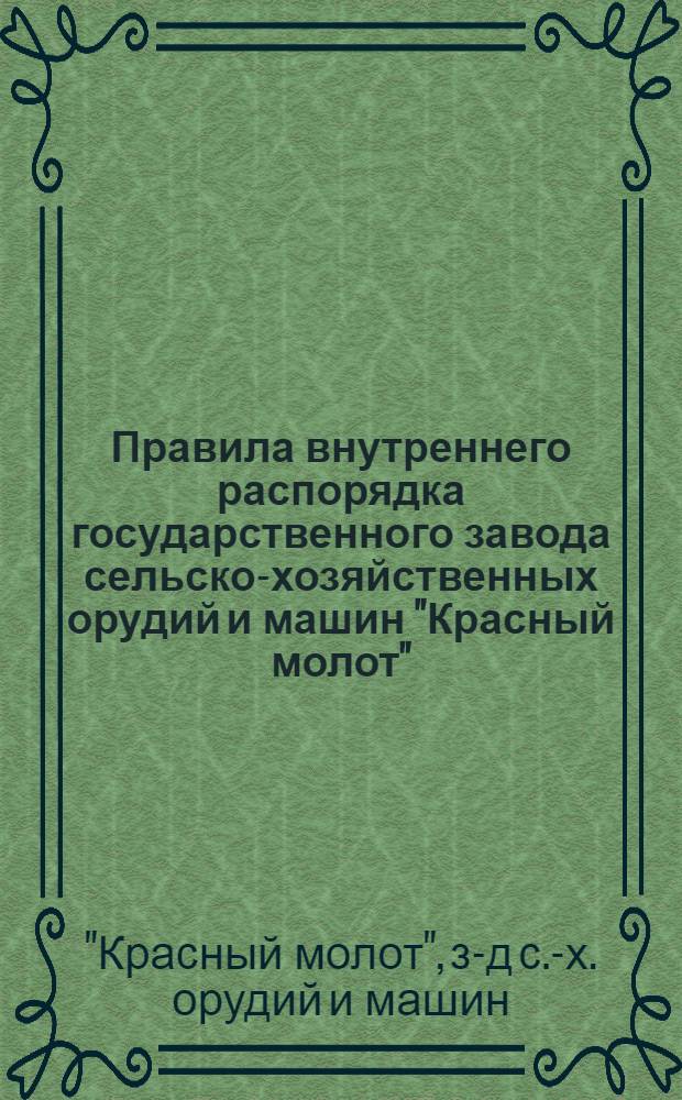 Правила внутреннего распорядка государственного завода сельско-хозяйственных орудий и машин "Красный молот"